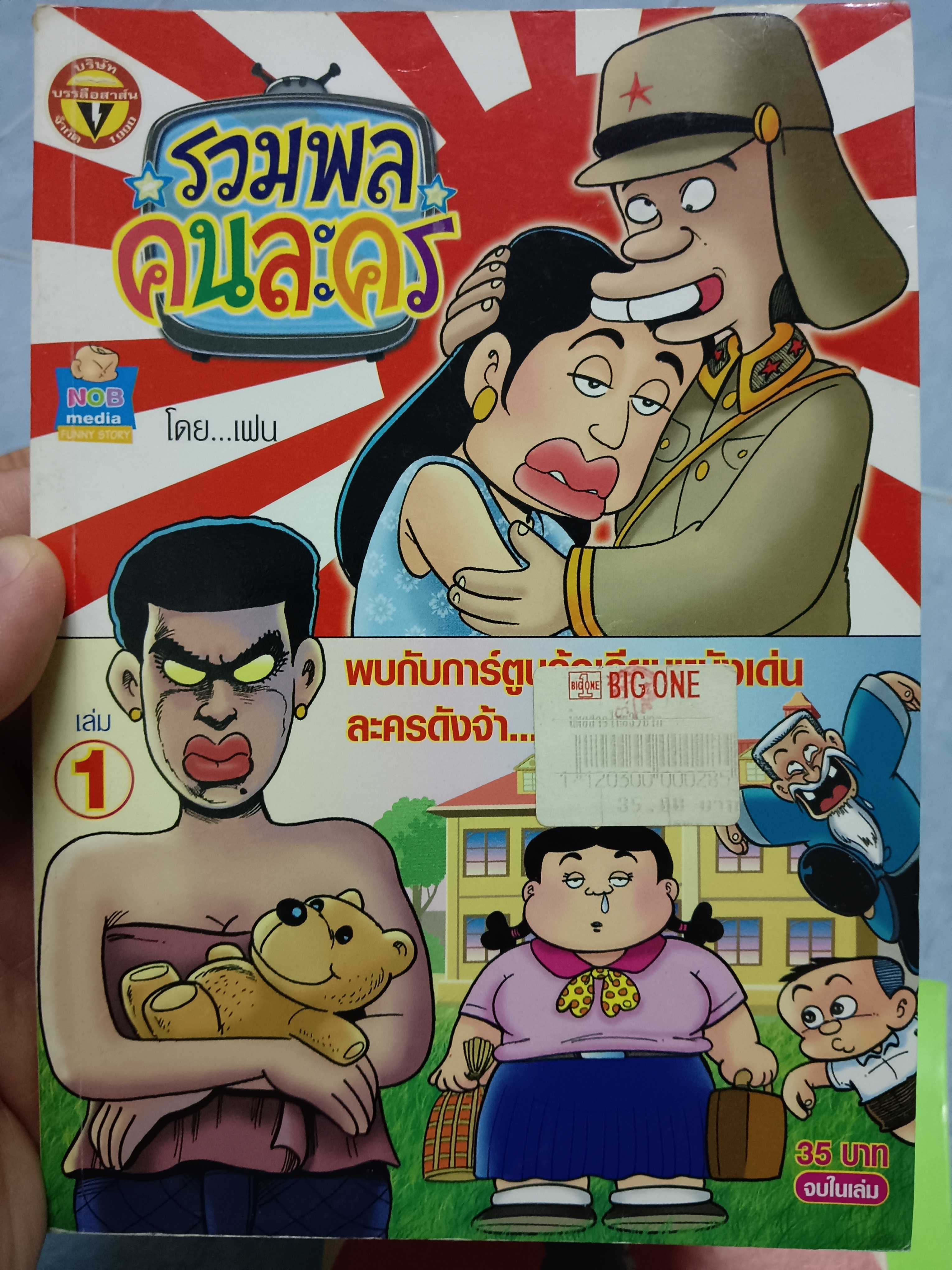 รวมพลคนละคร เล่ม1