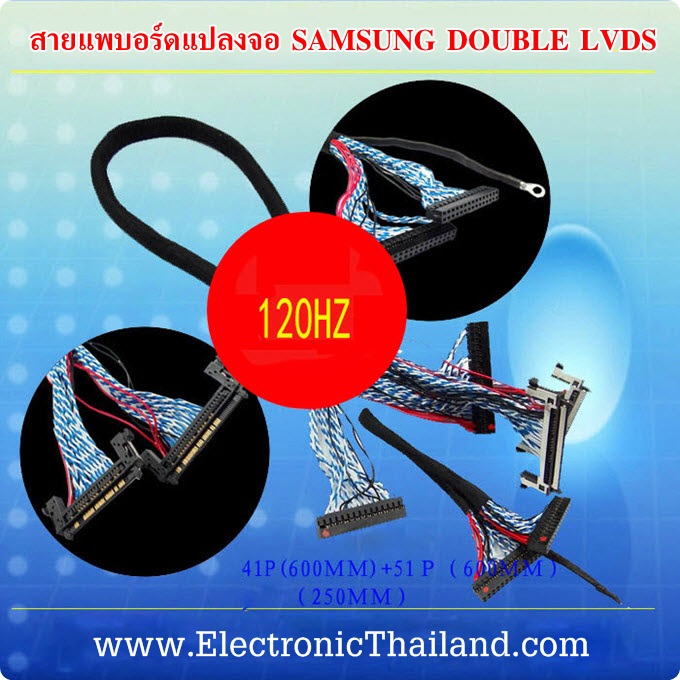 สายแพบอร์ดแปลงจอ SAMSUNG - LG DOUBLE LVDS 120 HZ