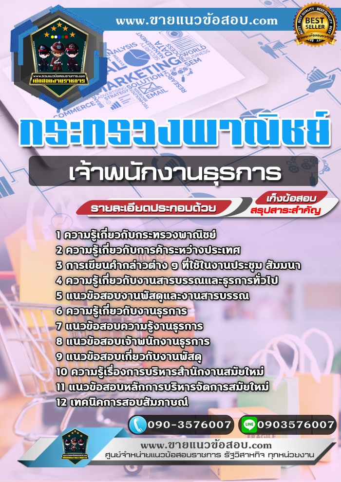 สรุปแนวข้อสอบเจ้าพนักงานธุรการ กระทรวงพาณิชย์ (ใหม่)
