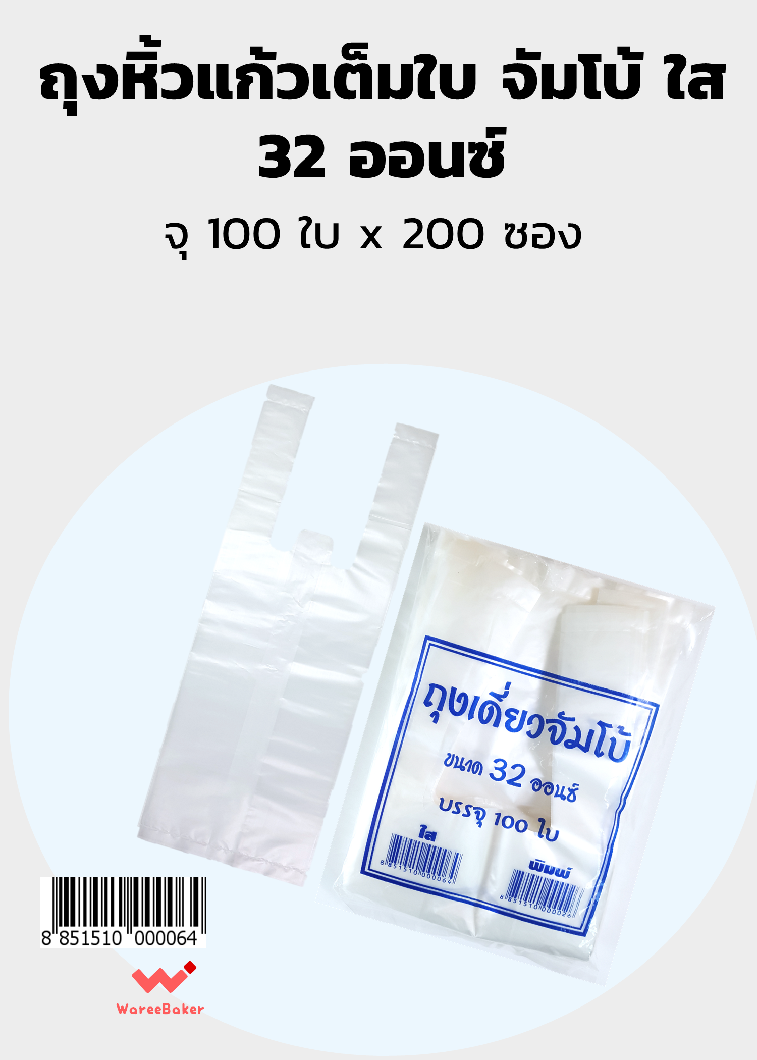 ถุงหิ้วแก้วเต็มใบ 32 ออนซ์ ใส-พิมพ์ลาย
