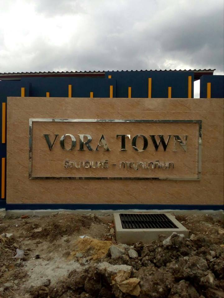 ป้ายโครงการหมู่บ้าน #VORATOWN แสตนเลสเงา-ไฟออกหลัง #ติดตั้งป้ายบางใหญ่ #ป้ายนนทบุรี