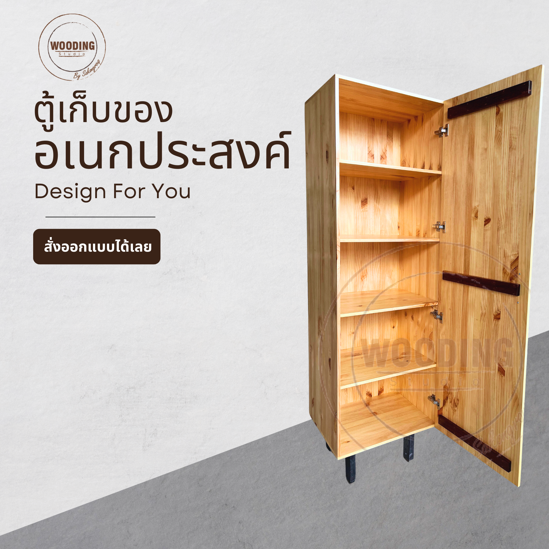 ตู้ไม้สนอเนกประสงค์