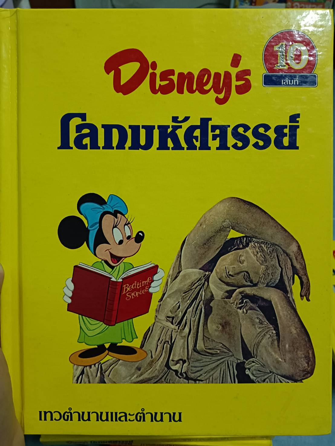 Disney 's โลกมหัศจรรย์ 10 เทวตำนานและตำนาน