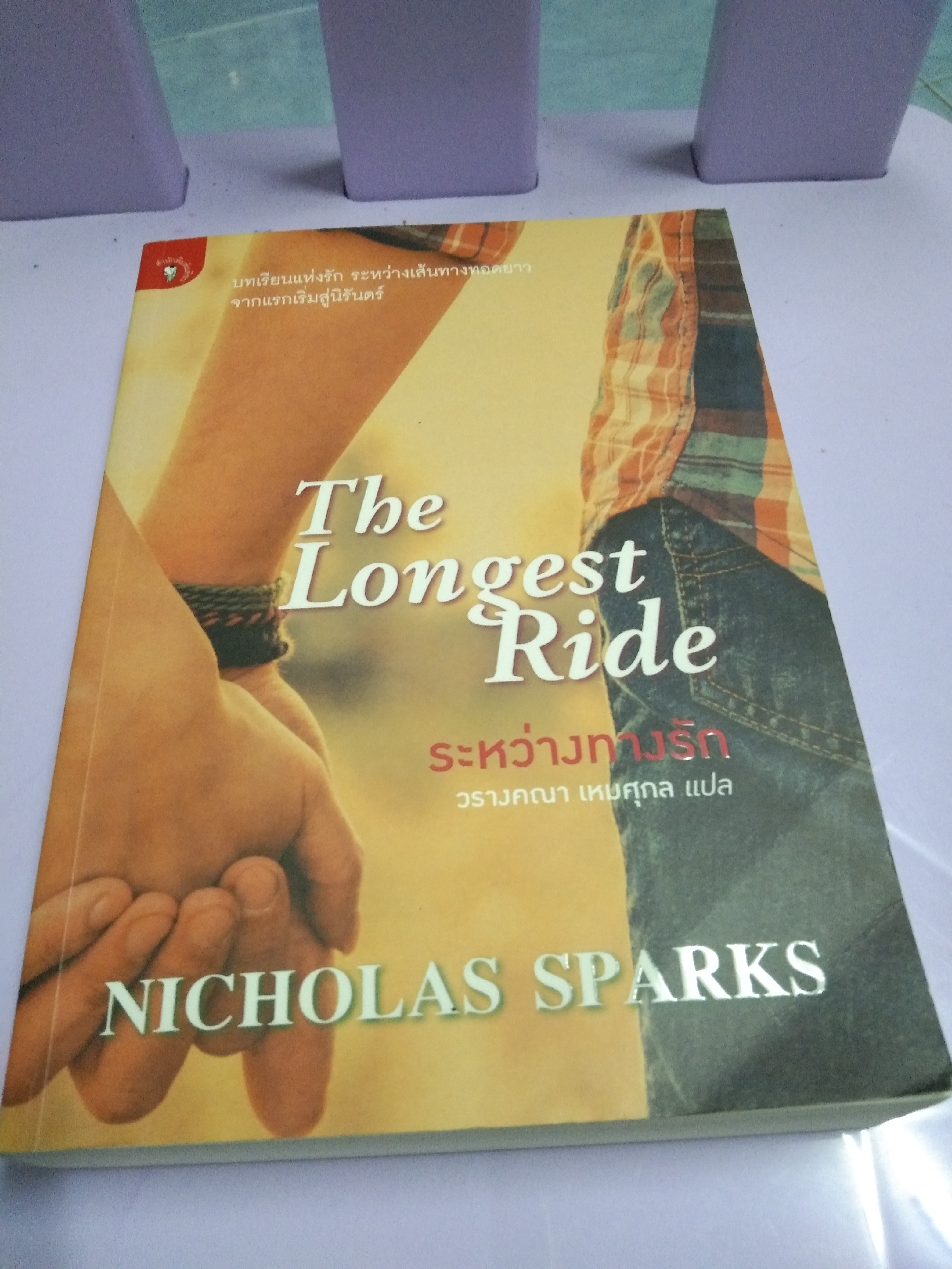 The Longest Ride ระหว่างทางรัก