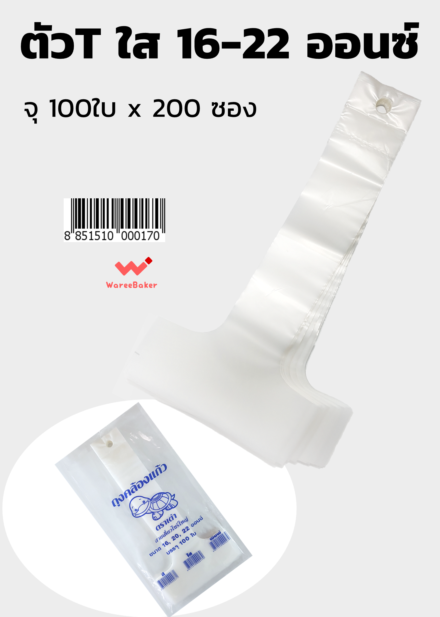 ตัวT 16-22ออนซ์ ใส-สี-พิมพ์ลาย