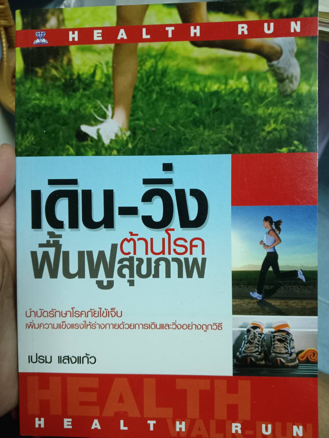 เดิน-วิ่ง ต้านโรค ฟื้นฟูสุขภาพ