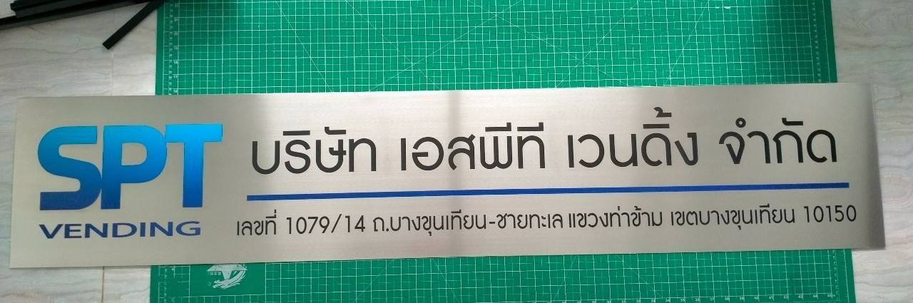 ป้ายแตนเลสพิมพ์สกรีนUV -บริษัท เอสพีที เวนดิ้ง จำกัด