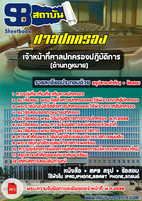 สรุปแนวข้อสอบเจ้าหน้าที่ศาลปกครองปฏิบัติการ(ด้านกฎหมาย) สำนักงานศาลปกครอง (ใหม่)