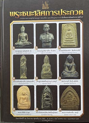 B02. พระชนะเลิศการประกวด งานไบเทคบางนา