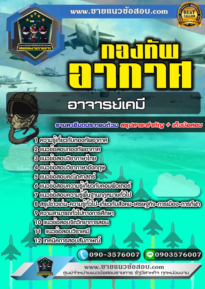สรุปแนวข้อสอบอาจารย์เคมี กองทัพอากาศ (ใหม่)