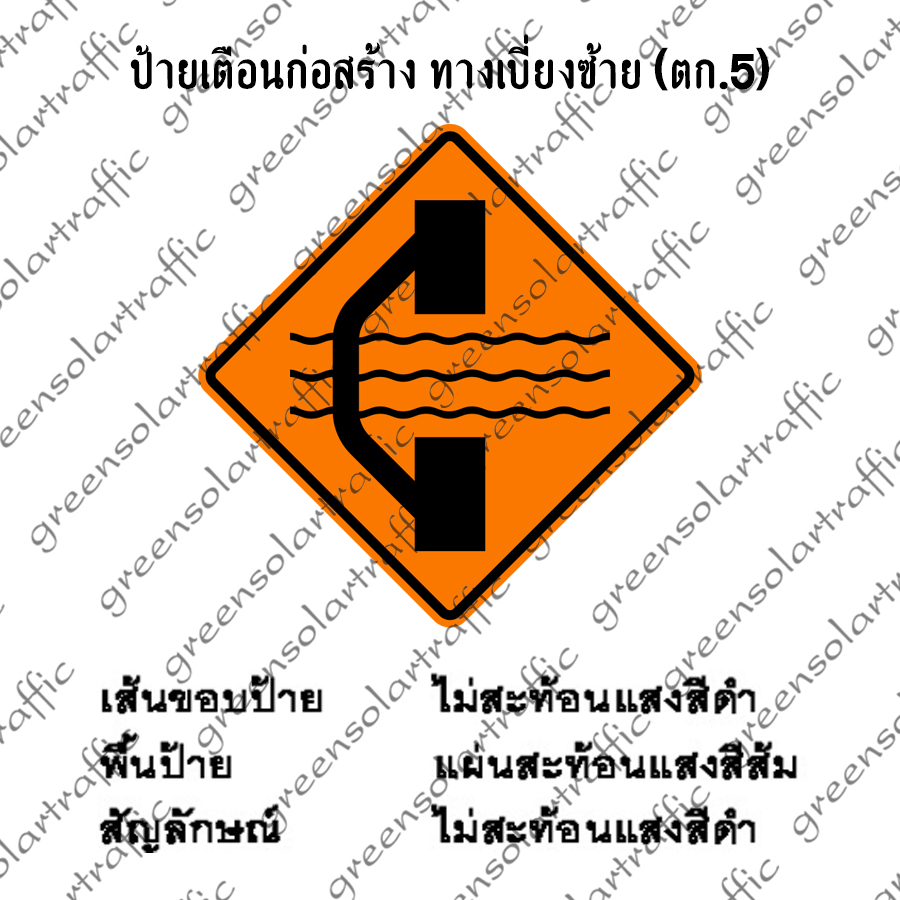ป้ายเตือนก่อสร้าง ทางเบี่ยงซ้าย