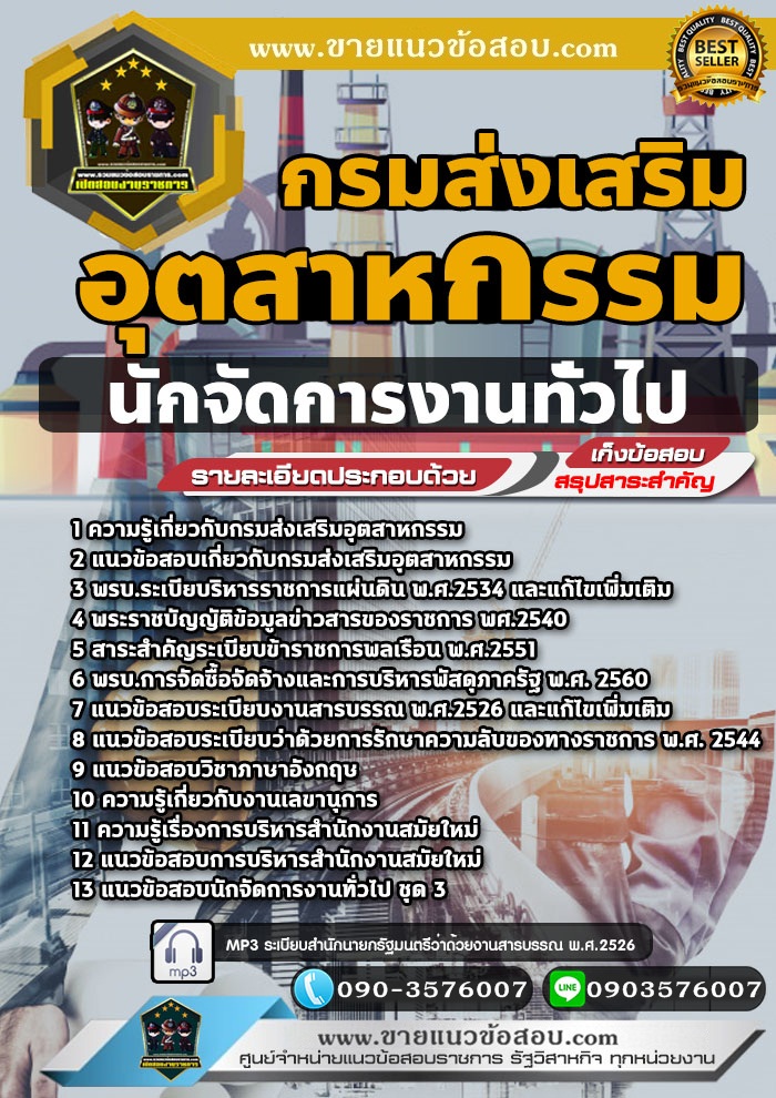 สรุปแนวข้อสอบนักจัดการงานทั่วไป กรมส่งเสริมอุตสาหกรรม (ใหม่)