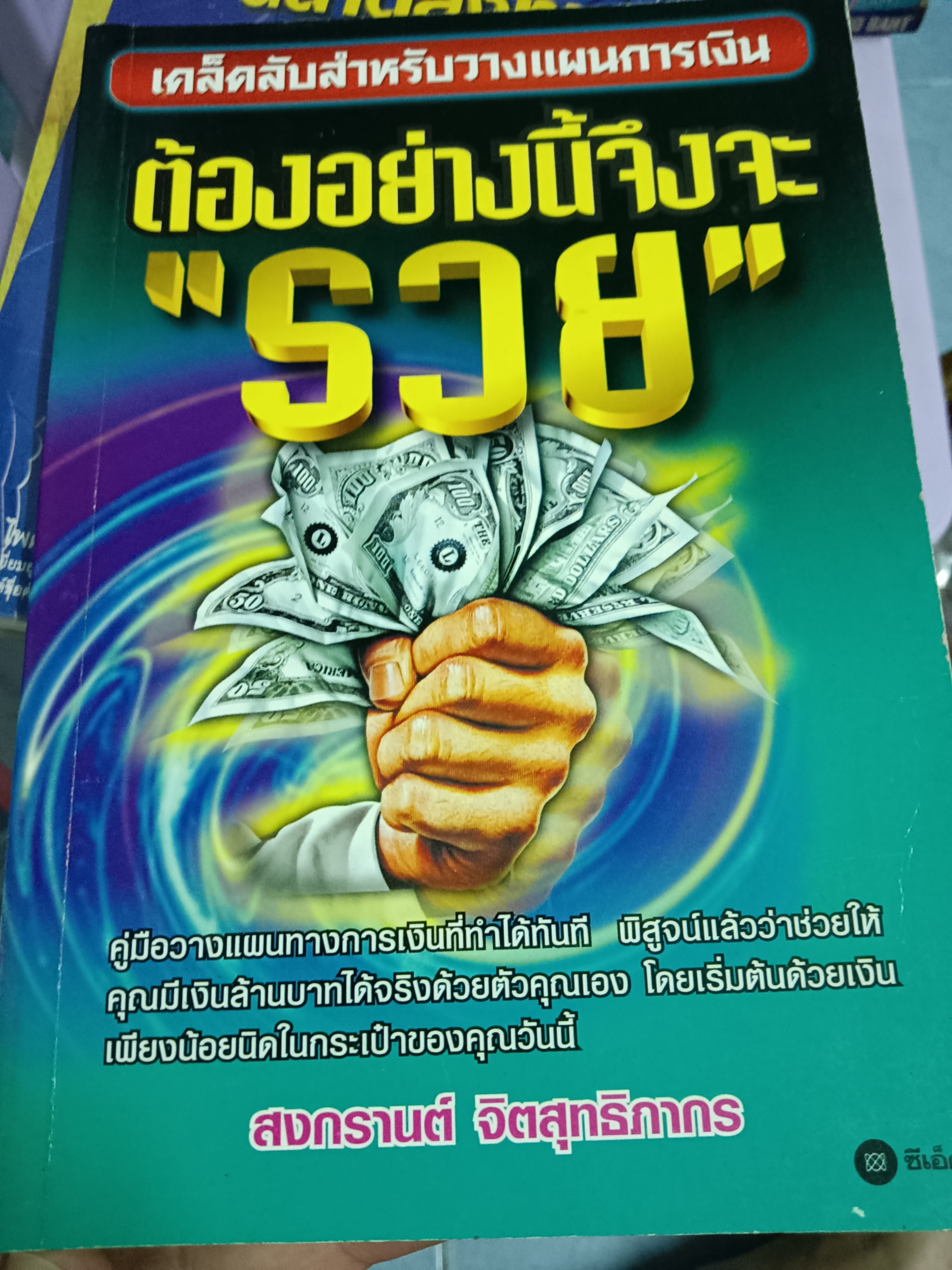 ต้องอย่างนี้จึงจะรวย