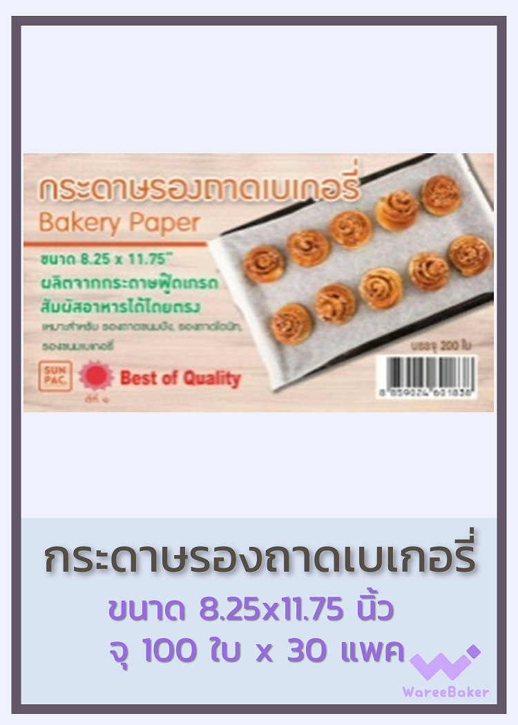 กระดาษรองถาดเบเกอรี่ ตราพระอาทิตย์ 8.25x11.75นิ้ว, 10x15นิ้ว