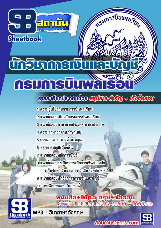 สรุปแนวข้อสอบนักวิชาการเงินและบัญชี กรมการบินพลเรือน (ใหม่)