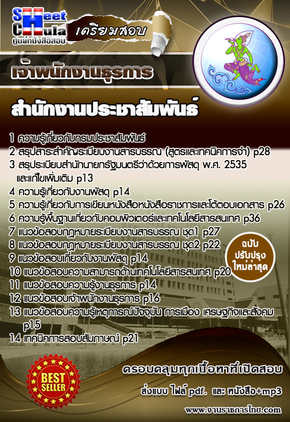 เจ้าพนักงานธุรการ สำนักงานประชาสัมพันธ์