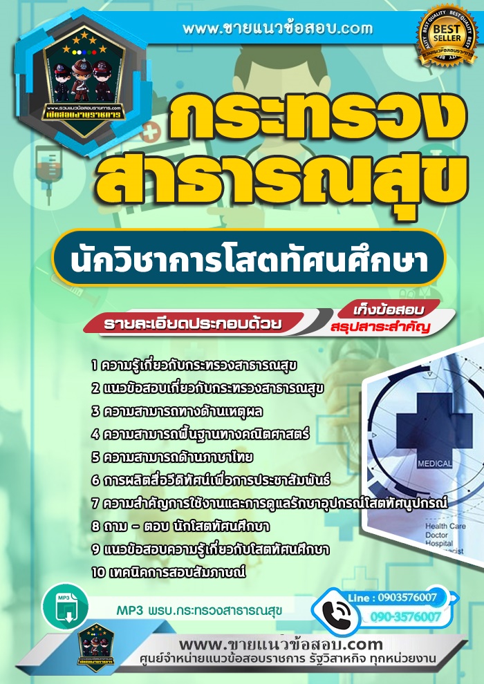 สรุปแนวข้อสอบนักวิชาการโสตทัศนศึกษา กระทรวงสาธารณสุข สสจ. (ใหม่)