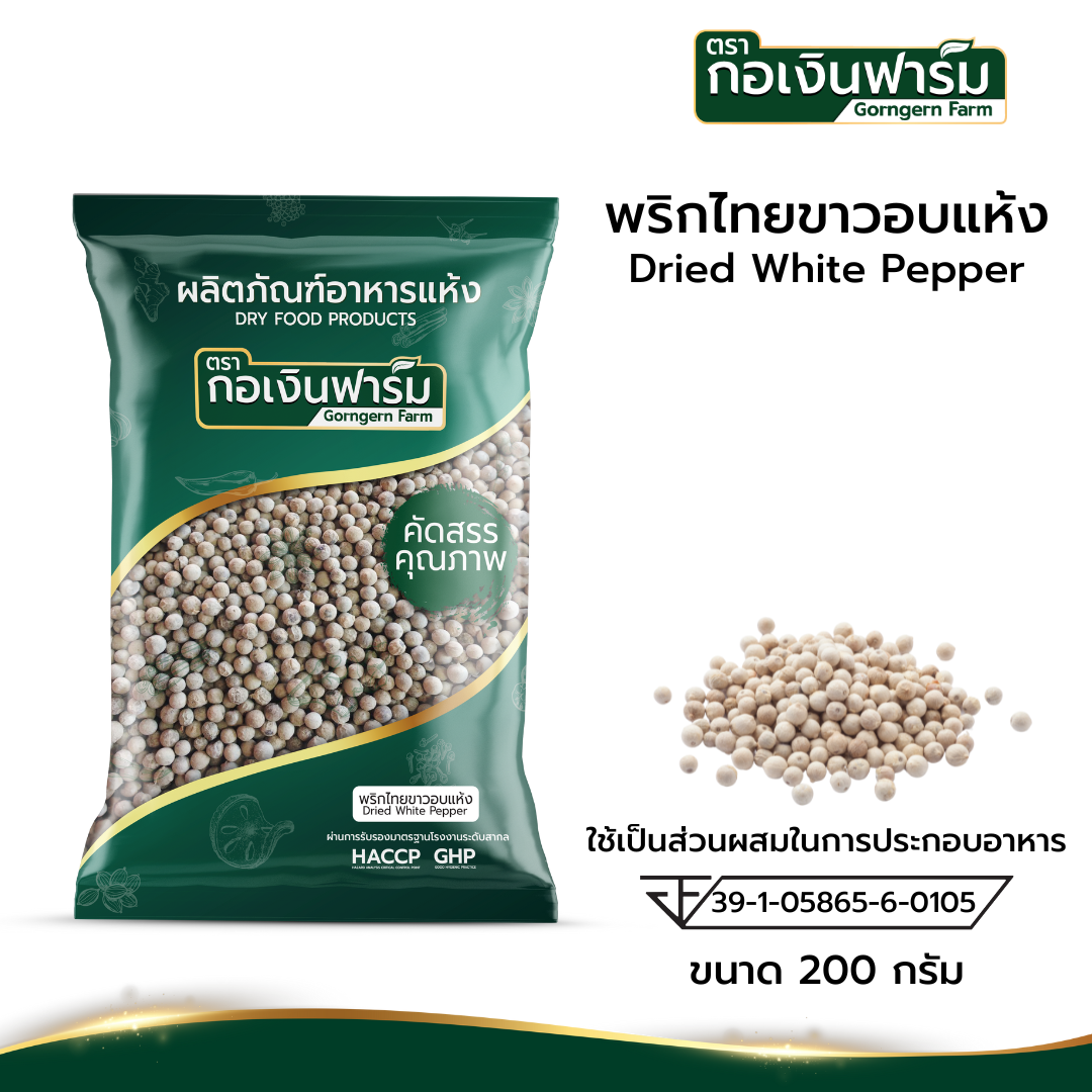 พริกไทยขาวอบแห้ง Dried White Pepper ตรากอเงินฟาร์ม ขนาด 200 กรัม