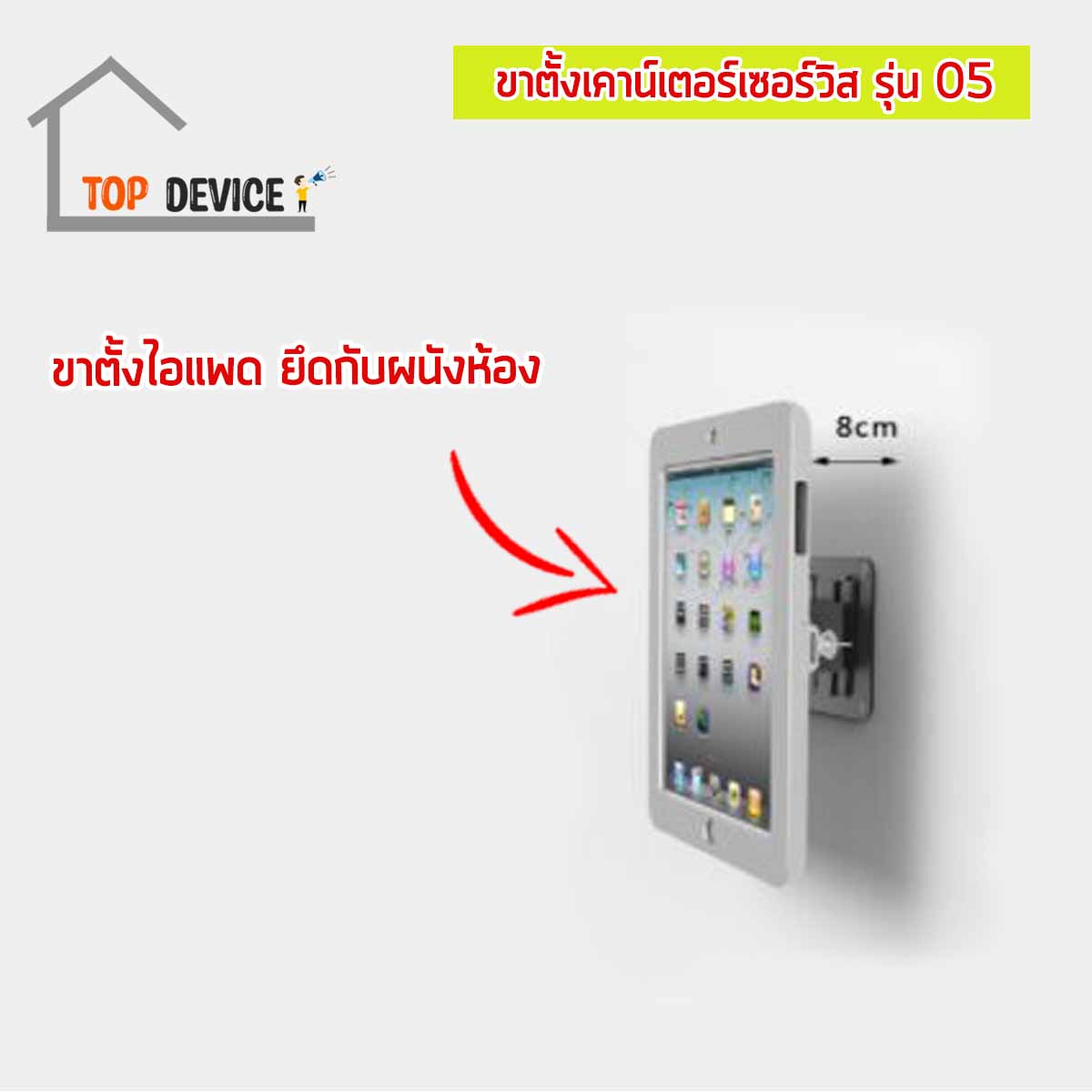 ขาตั้งเคาน์เตอร์เซอร์วิส สำหรับจอไอแพด รุ่น 05