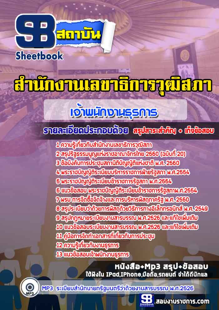 สรุปแนวข้อสอบเจ้าพนักงานธุรการ สำนักงานเลขาธิการวุฒิสภา (ใหม่)