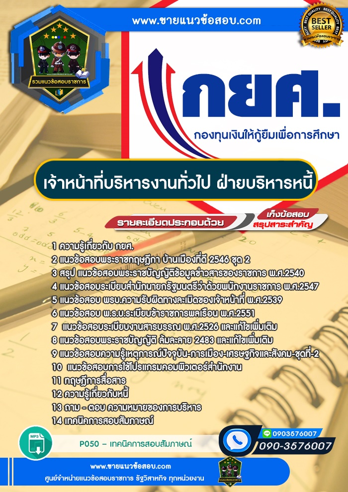 สรุปแนวข้อสอบเจ้าหน้าที่บริหารงานทั่วไป (ฝ่ายบริหารหนี้) กองทุนเงินให้กู้ยืมเพื่อการศึกษา กยศ. (ใหม่)
