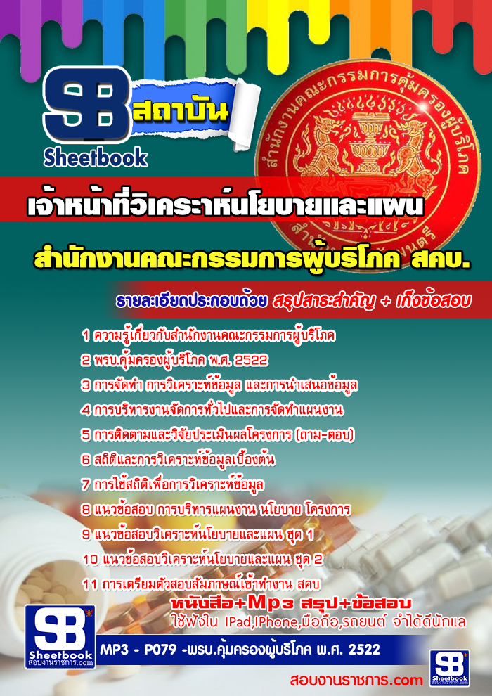สรุปแนวข้อสอบเจ้าหน้าที่วิเคราะห์นโยบายและแผน สำนักงานคณะกรรมการคุ้มครองผู้บริโภค สคบ. (ใหม่)