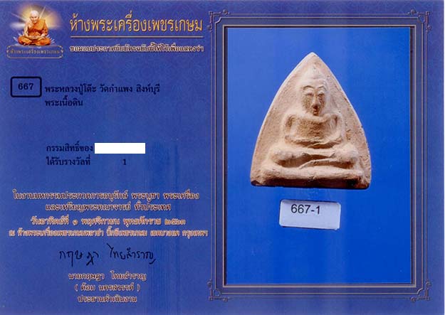 P55. พระพิมพ์สุคโต หลวงปู่โต๊ะ วัดกำแพง สิงห์บุรี
