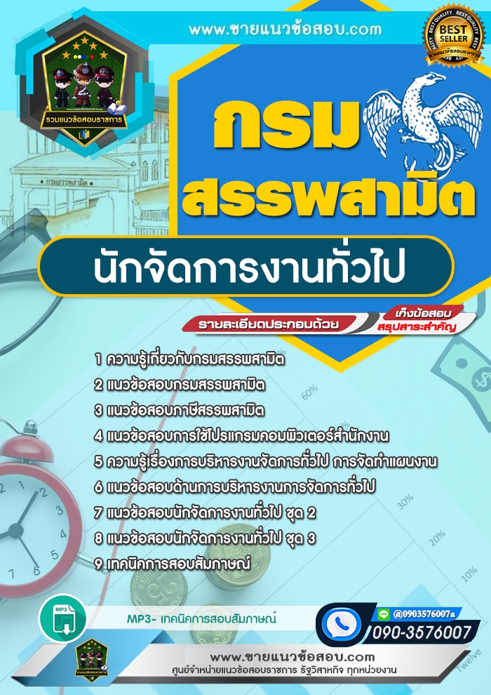 สรุปแนวข้อสอบนักจัดการงานทั่วไป กรมสรรพสามิต (ใหม่)