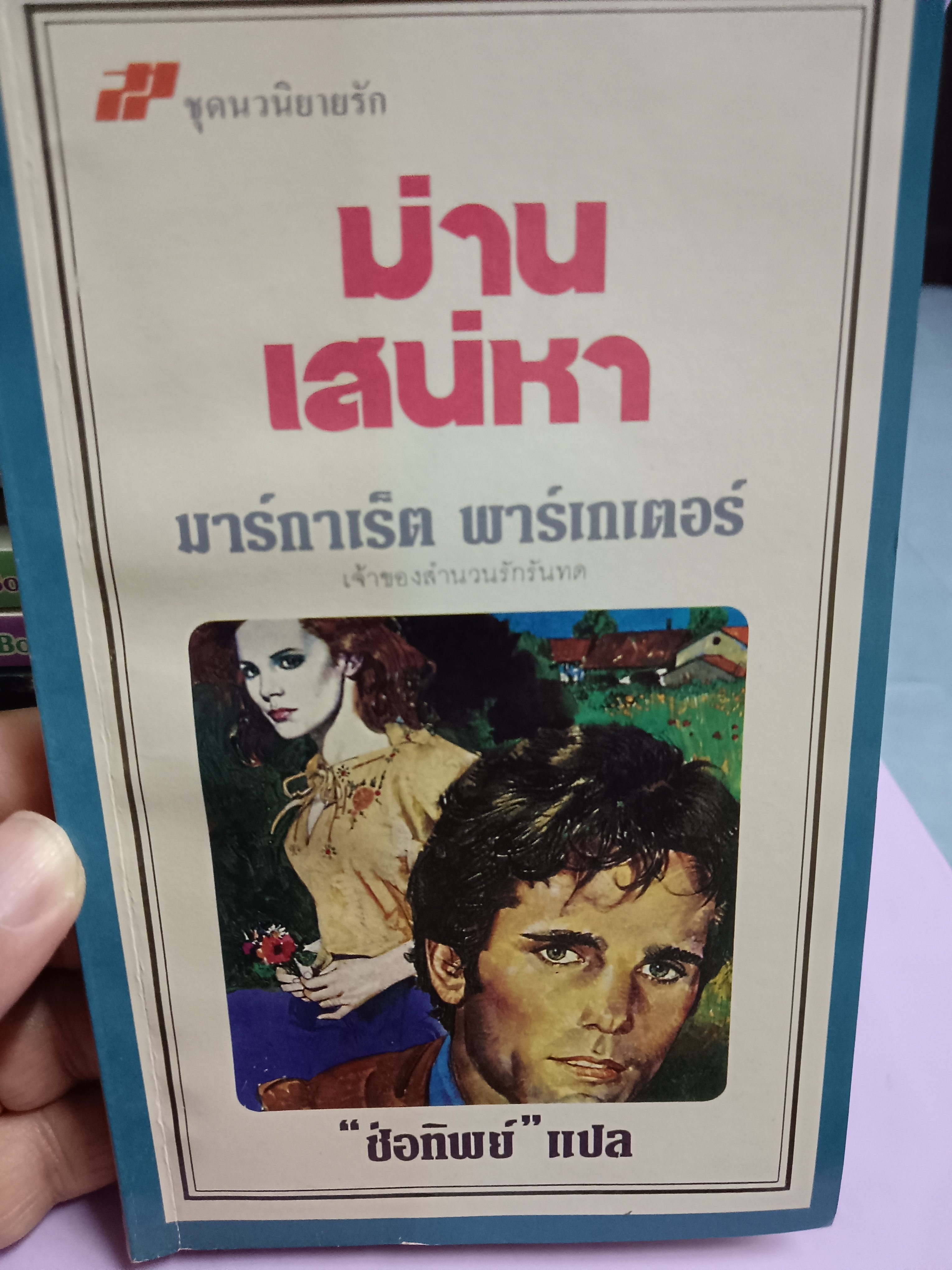 ม่านเสน่หา