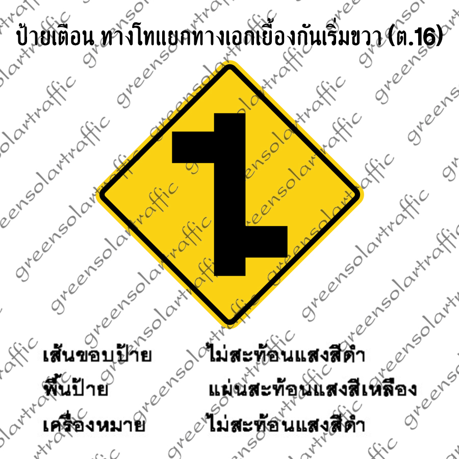 ป้ายเตือน ทางโทแยกทางเอกเยื้องกันเริ่มขวา