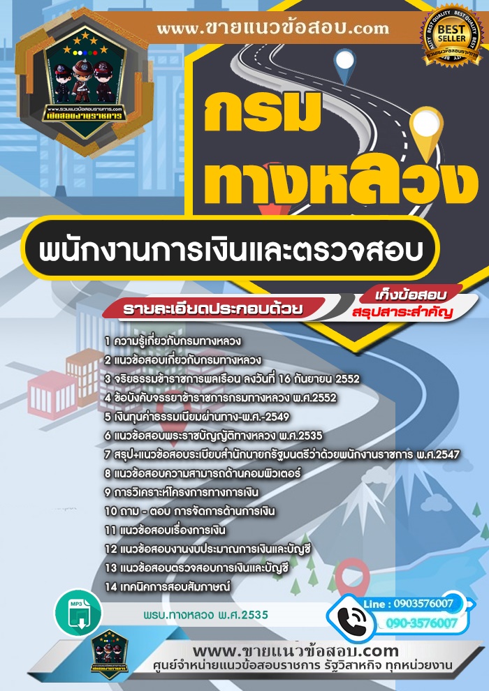 สรุปแนวข้อสอบพนักงานการเงินและตรวจสอบ กรมทางหลวง (ใหม่)
