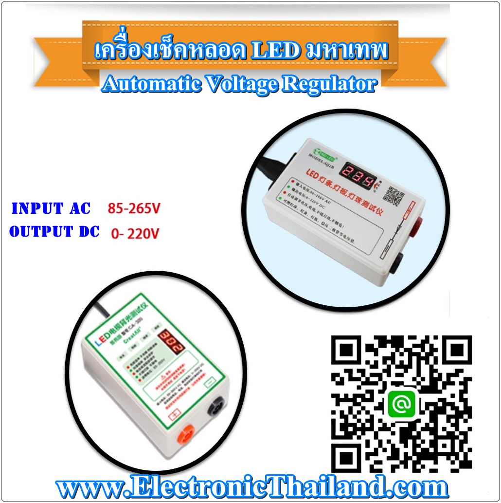 #เครื่องเช็คหลอด LED มหาเทพ ปรับแรงดันเช็คหลอดเองอัตโนมัติ สำหรับช่างมือโปร