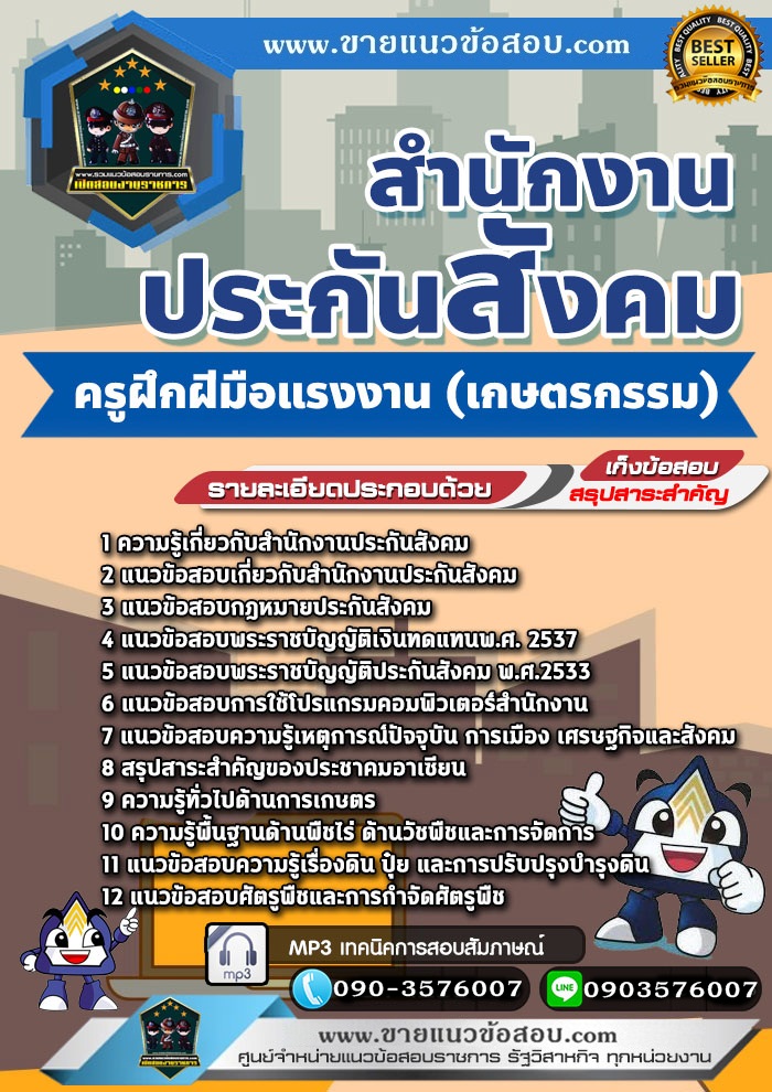 สรุปแนวข้อสอบครูฝึกฝีมือแรงงาน (เกษตรกรรม) สำนักงานประกันสังคม (ใหม่)