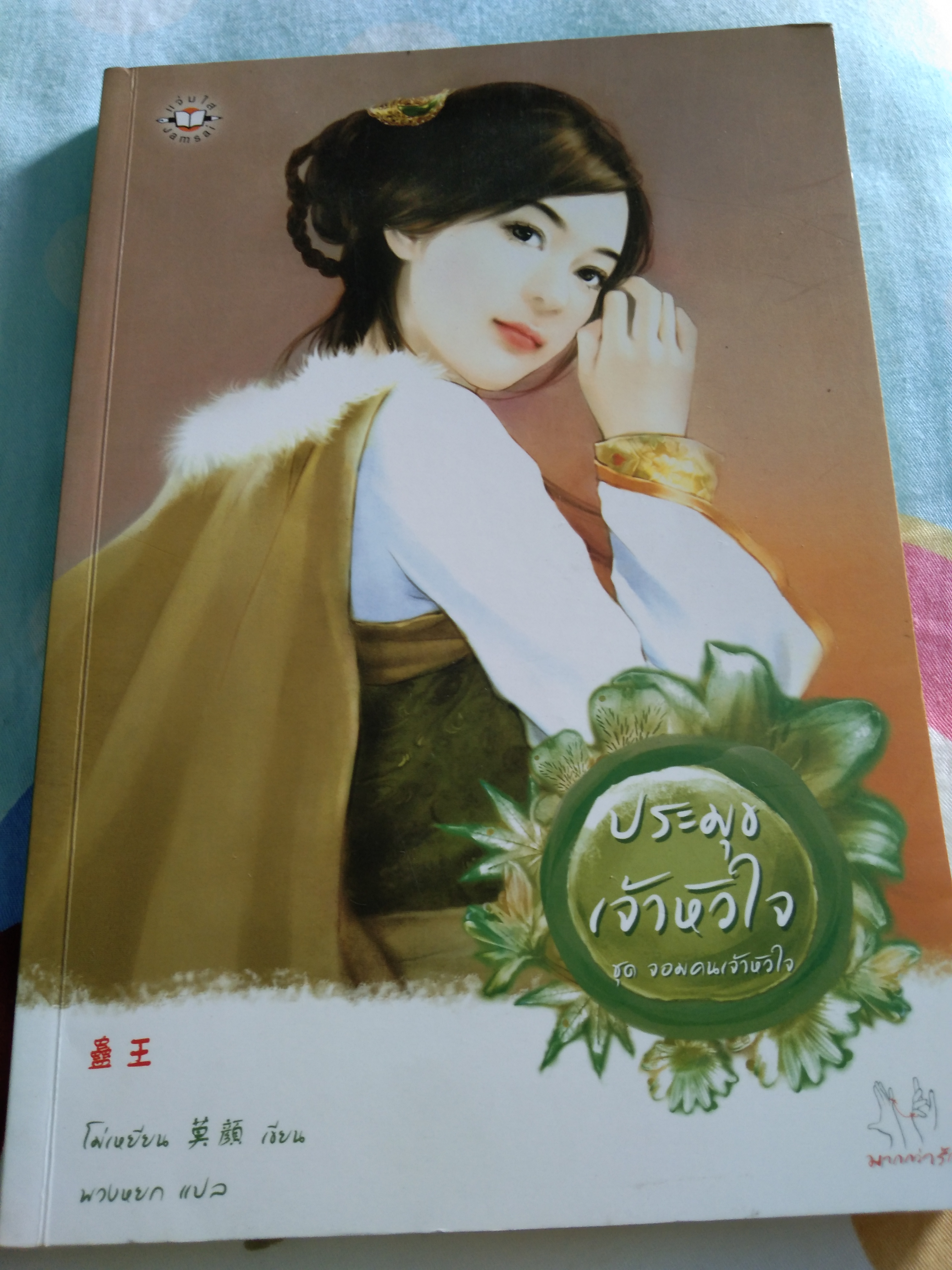ประมุขเจ้าหัวใจ ชุดจอมคนเจ้าหัวใจ