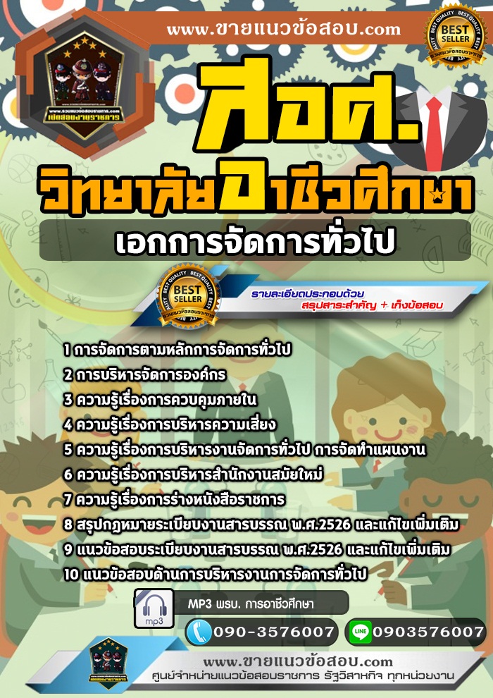 สรุปแนวข้อสอบครูผู้ช่วย สอศ. เอกการจัดการทั่วไป (ใหม่)