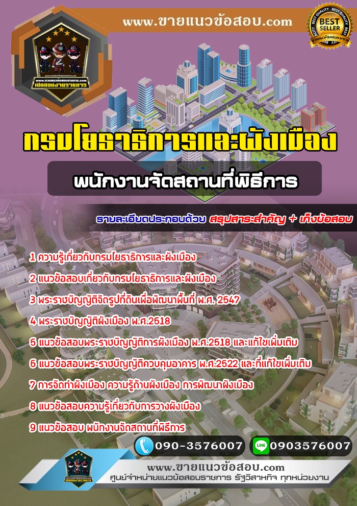 สรุปแนวข้อสอบพนักงานจัดสถานที่พิธีการ กรมโยธาธิการและผังเมือง (ใหม่)