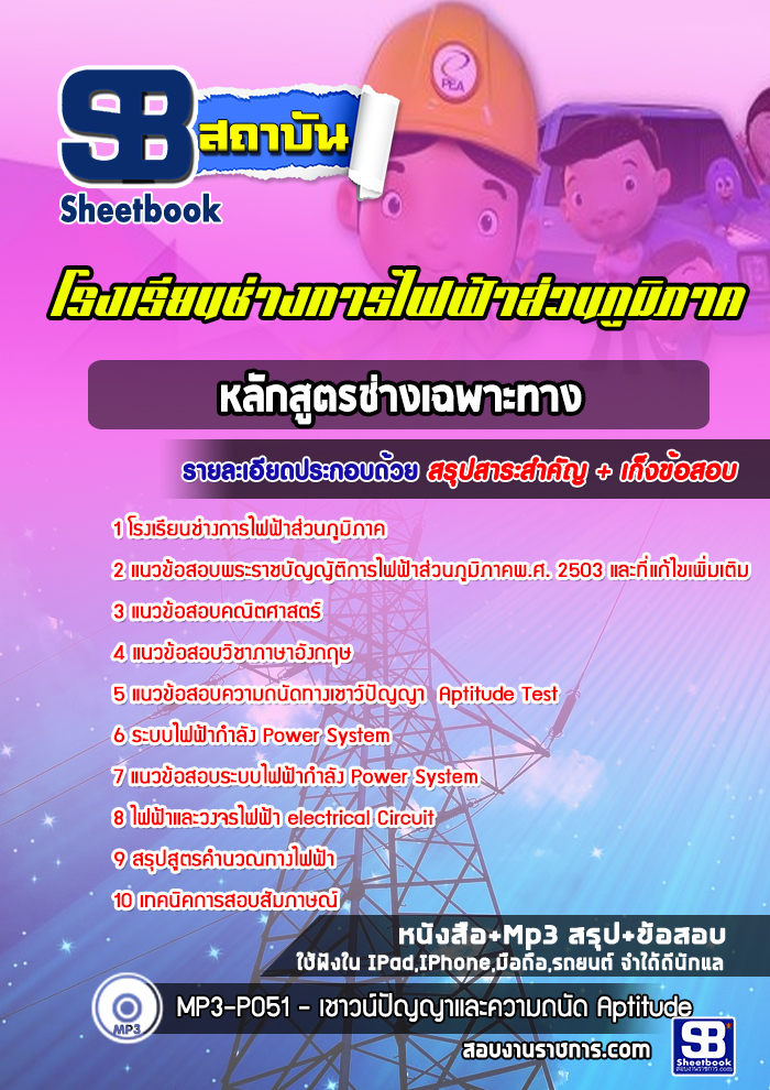 แนวข้อสอบโรงเรียนช่างการไฟฟ้าส่วนภูมิภาค [หลักสูตรช่างเฉพาะทาง]