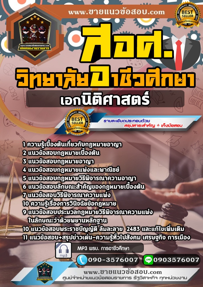 สรุปแนวข้อสอบครูผู้ช่วย สอศ. เอกนิติศาสตร์ (ใหม่)