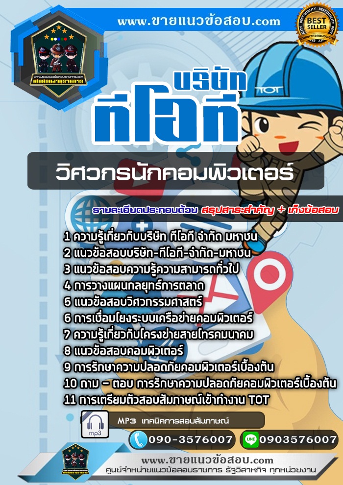สรุปแนวข้อสอบวิศวกรนักคอมพิวเตอร์ บริษัท ทีโอที จำกัด มหาชน TOT (ใหม่)