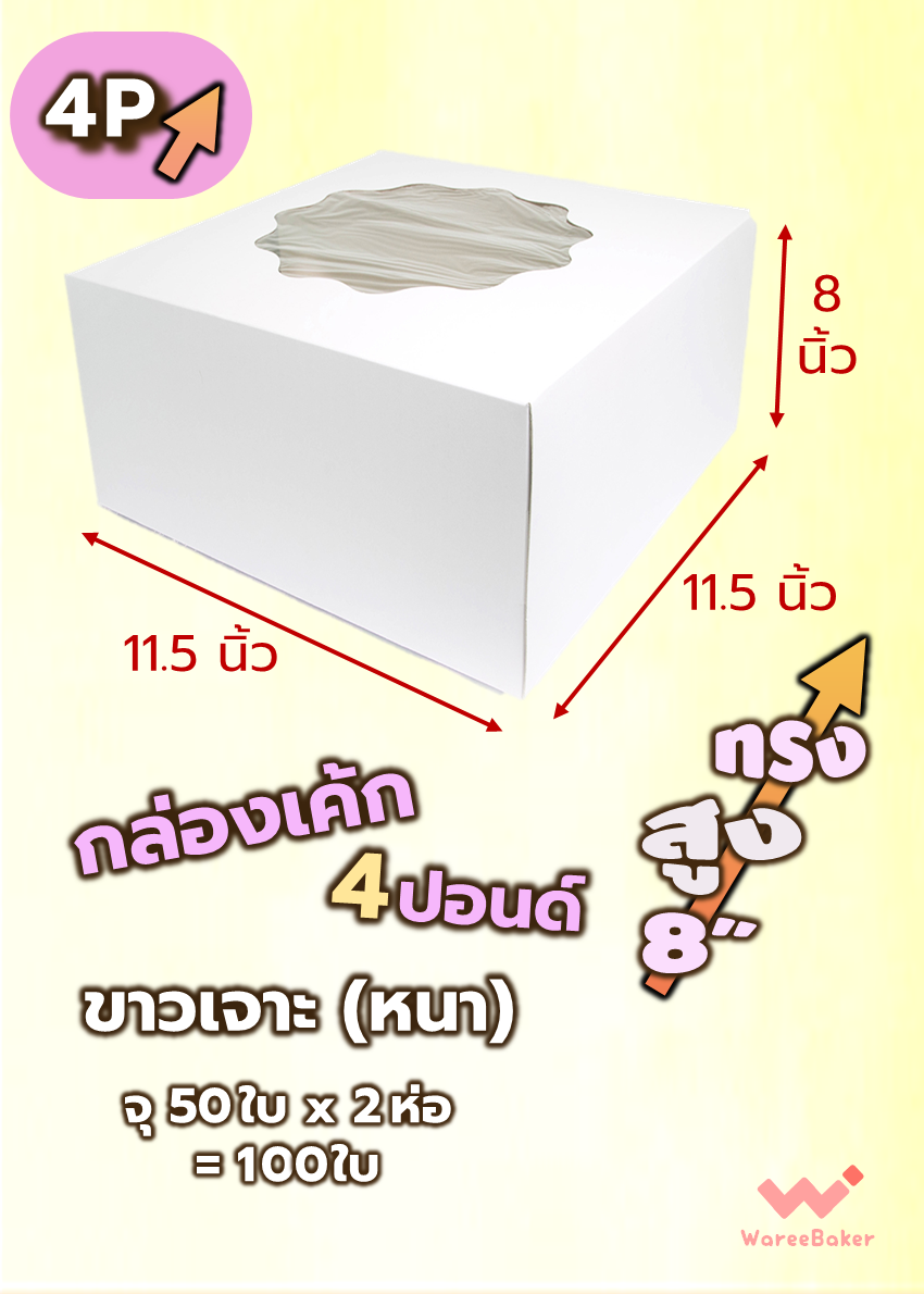 กล่องเค้ก 4-6ปอนด์ (ขาวเจาะ/ ขาวไม่เจาะ/ ทรงสูง)
