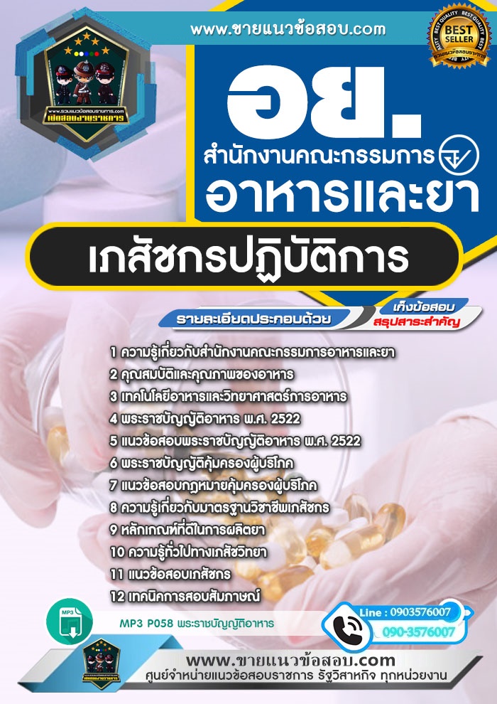 สรุปแนวข้อสอบเภสัชกรปฏิบัติการ สำนักงานคณะกรรมการอาหารและยา อย. (ใหม่)