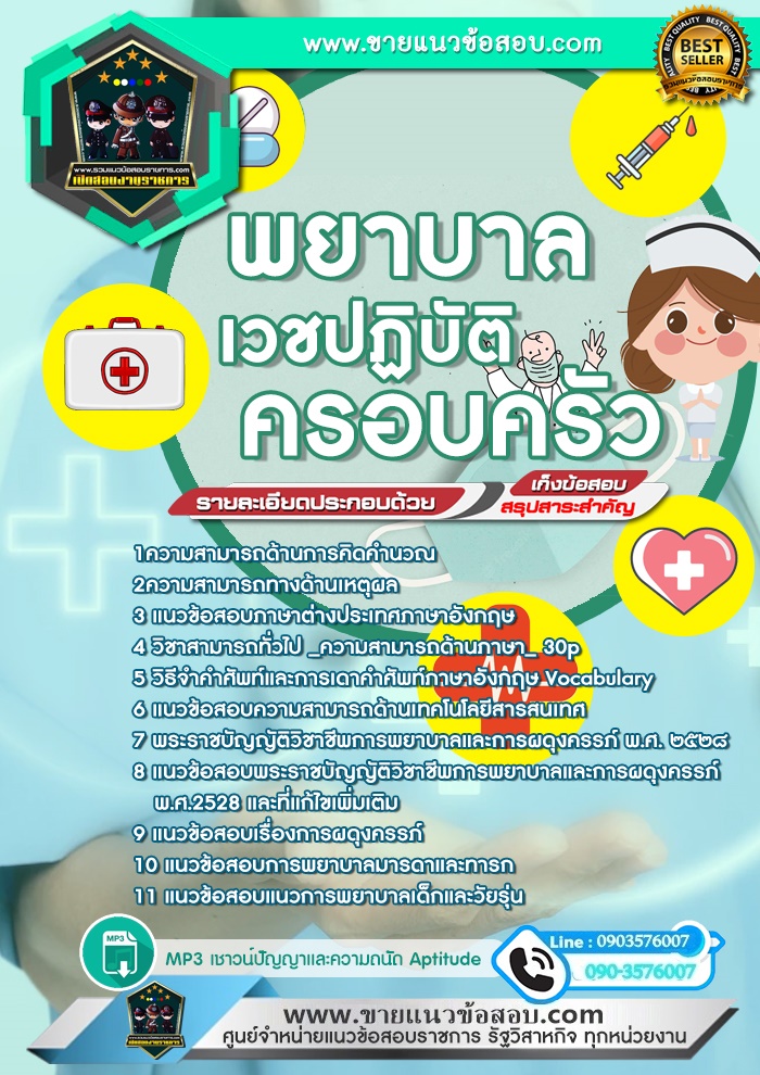 สรุปแนวข้อสอบใบประกอบวิชาชีพพยาบาลเวชปฏิบัติครอบครัว (ใหม่)