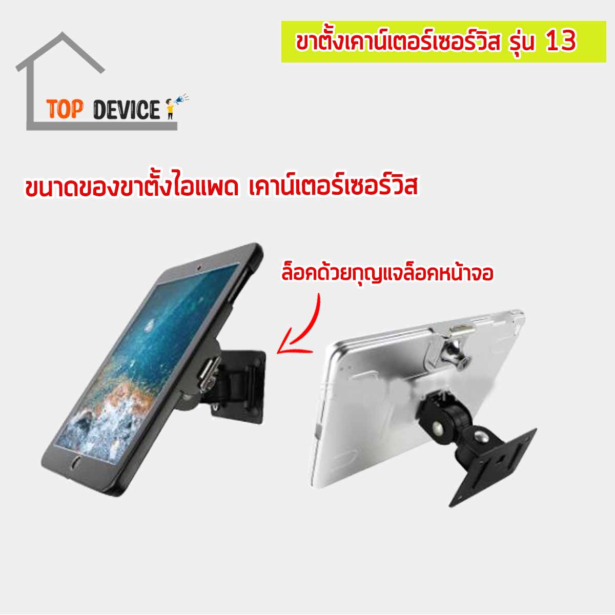 ขาตั้งเคาน์เตอร์เซอร์วิส สำหรับจอไอแพด & แท็บเล็ต รุ่น 13