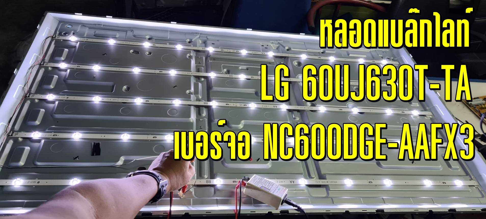 หลอดแบล๊กไลท์ LG 60UJ630T เบอร์จอ NC600DGE-AAFX3