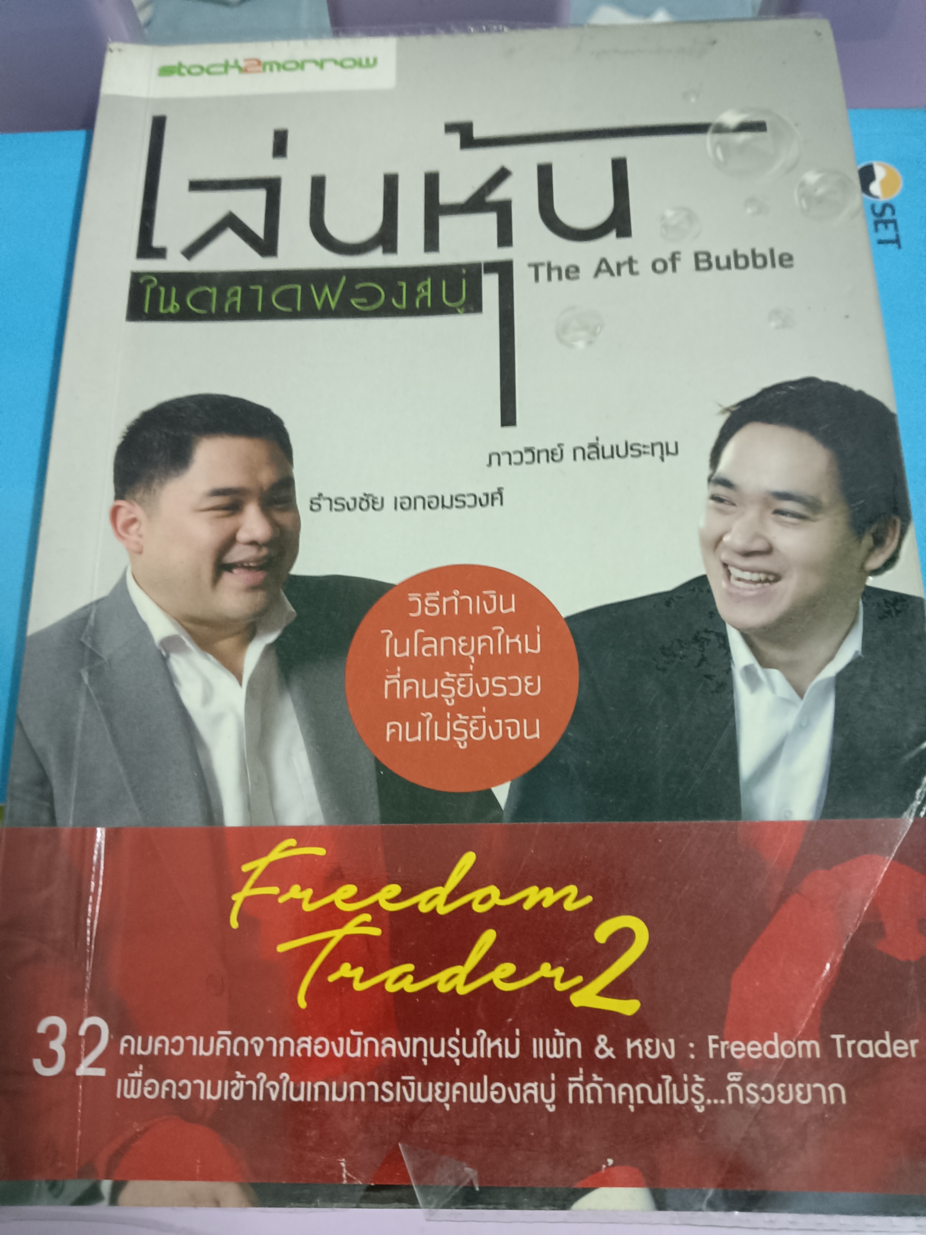 เล่นหุ้นในตลาดฟองสบู่