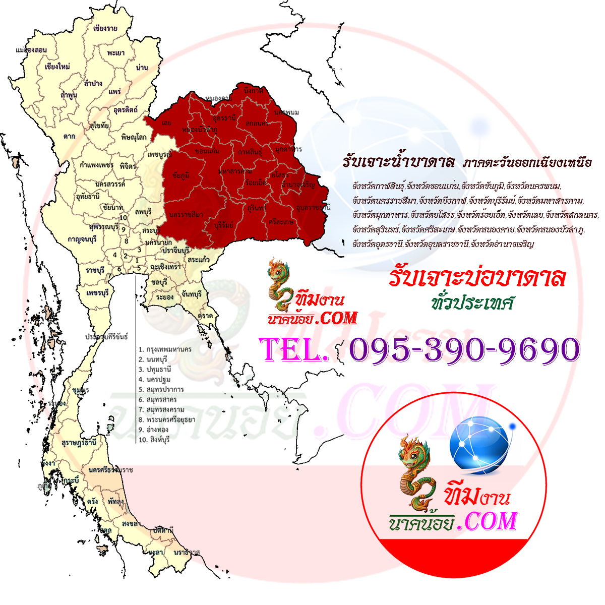 รับเจาะบาดาล ภาคอีสาน