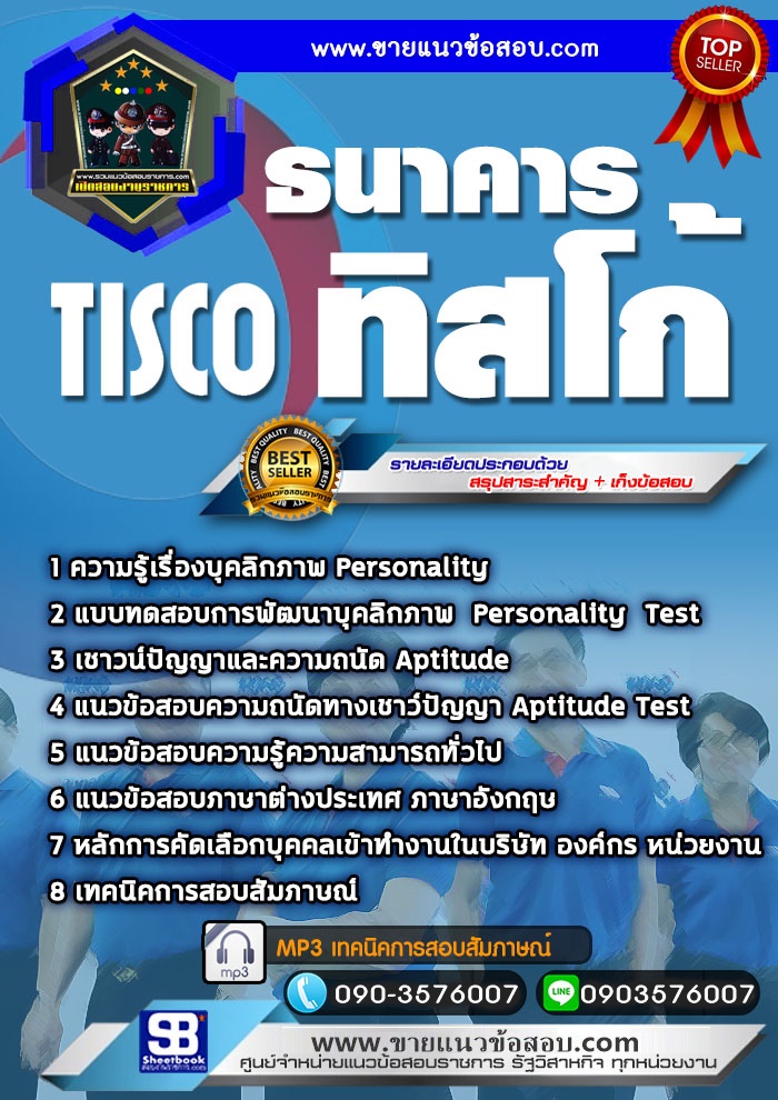 สรุปแนวข้อสอบธนาคารทิสโก้ (ใหม่)