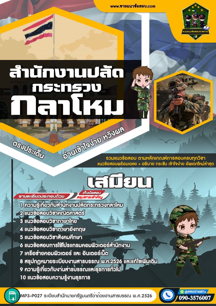 สรุปแนวข้อสอบเสมียน สำนักปลัดกระทรวงกลาโหม (ใหม่)