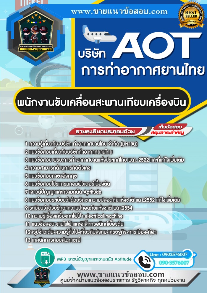สรุปแนวข้อสอบพนักงานขับเคลื่อนสะพานเทียบเครื่องบิน บริษัท ท่าอากาศยานไทย จำกัด (มหาชน) AOT (ใหม่)