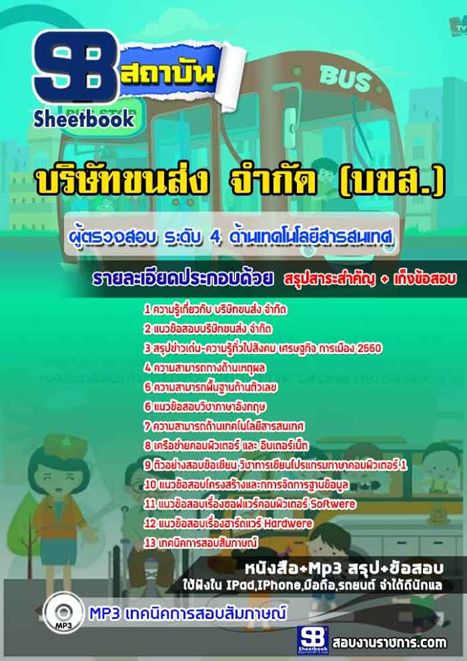 สรุปแนวข้อสอบผู้ตรวจสอบ ระดับ4 ด้านเทคโนโลยีสารสนเทศ บขส. บริษัท ขนส่ง จำกัด (ใหม่)
